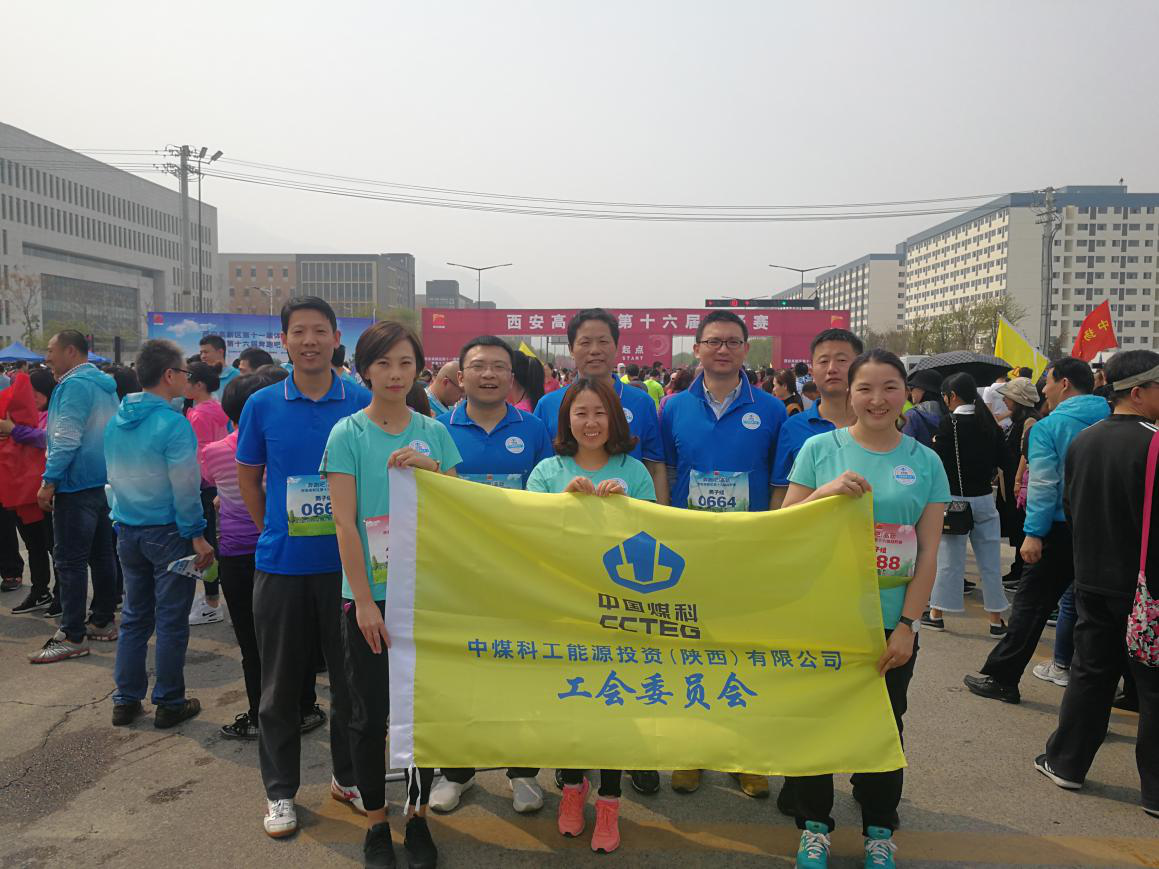 陕西能源工会组织参加西安高新区“第十六届‘奔跑吧，高新’越野赛”