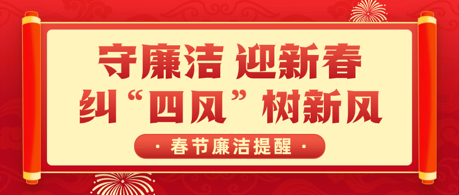 节日“纪”语 | 您有一份春节廉洁提醒，请查收！