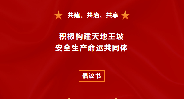 倡议书丨共建、共治、共享，积极构建天地王坡安全生产“命运共同体”